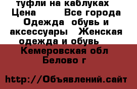 туфли на каблуках › Цена ­ 50 - Все города Одежда, обувь и аксессуары » Женская одежда и обувь   . Кемеровская обл.,Белово г.